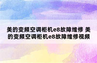 美的变频空调柜机e8故障维修 美的变频空调柜机e8故障维修视频